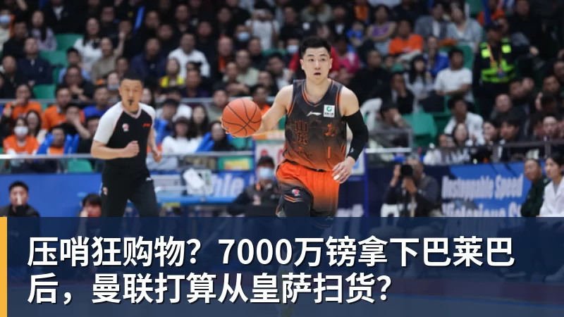 米兰体育压哨狂购物？7000万镑拿下巴莱巴后，曼联打算从皇萨扫货？