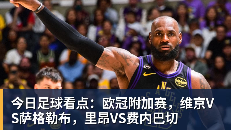 米兰体育今日足球看点：欧冠附加赛，维京VS萨格勒布，里昂VS费内巴切