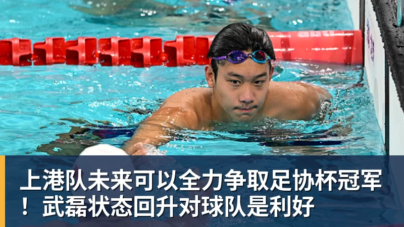 米兰体育上港队未来可以全力争取足协杯冠军！武磊状态回升对球队是利好