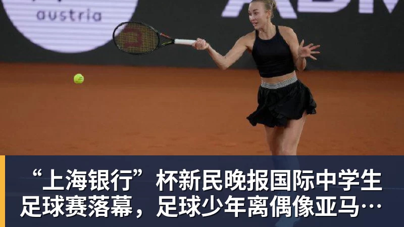 “上海银行”杯新民晚报国际中学生足球赛落幕，足球少年离偶像亚马尔又近一些