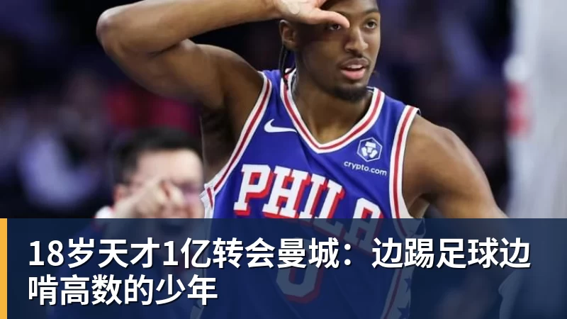 米兰体育18岁天才1亿转会曼城：边踢足球边啃高数的少年