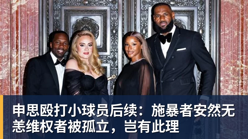 米兰体育申思殴打小球员后续：施暴者安然无恙维权者被孤立，岂有此理