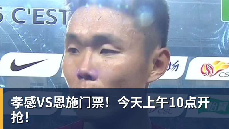 米兰体育孝感VS恩施门票！今天上午10点开抢！