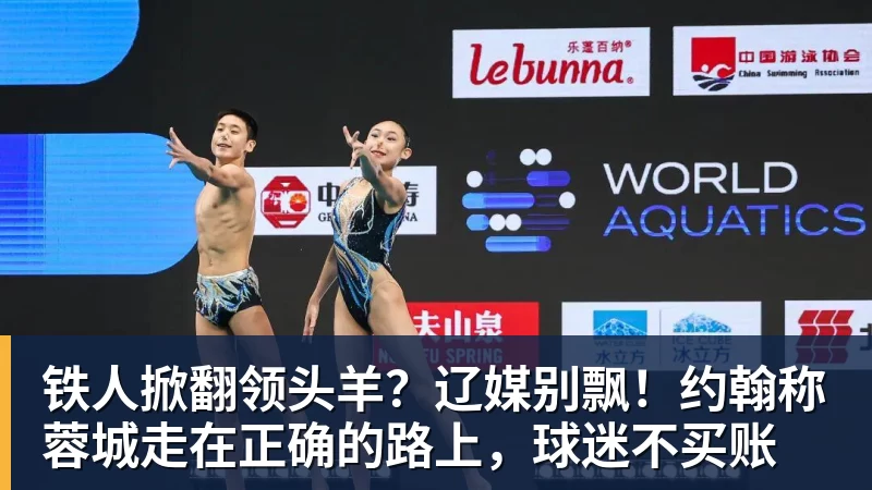 米兰体育铁人掀翻领头羊？辽媒别飘！约翰称蓉城走在正确的路上，球迷不买账