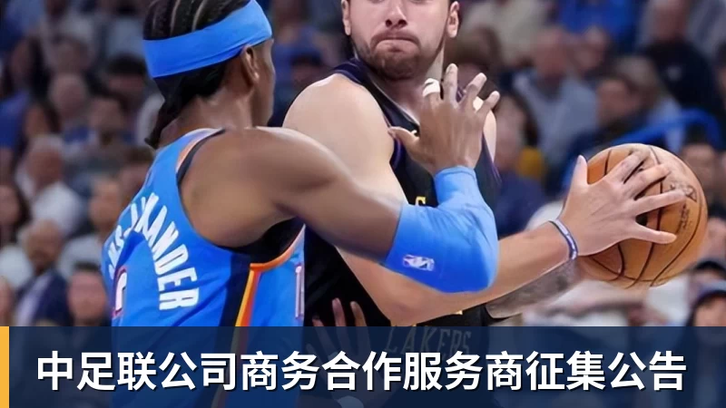 米兰体育中足联公司商务合作服务商征集公告