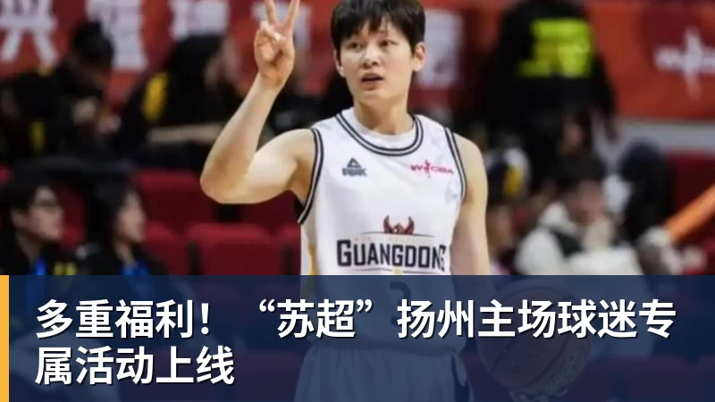 多重福利！“苏超”扬州主场球迷专属活动上线