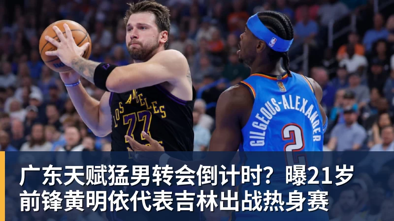 米兰体育广东天赋猛男转会倒计时？曝21岁前锋黄明依代表吉林出战热身赛