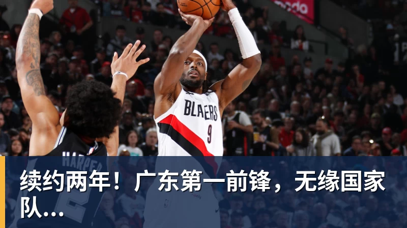 米兰体育续约两年！广东第一前锋，无缘国家队...