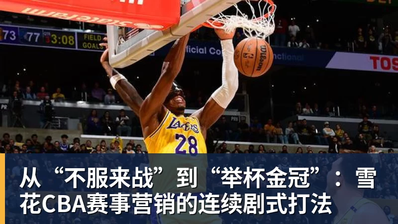 从“不服来战”到“举杯金冠”：雪花CBA赛事营销的连续剧式打法