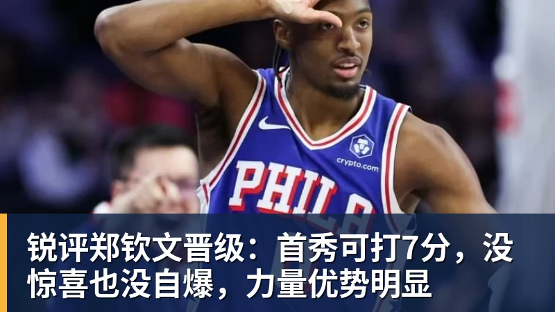 米兰体育锐评郑钦文晋级：首秀可打7分，没惊喜也没自爆，力量优势明显
