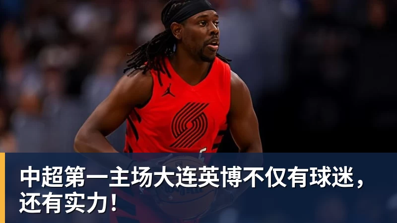 米兰体育中超第一主场大连英博不仅有球迷，还有实力！