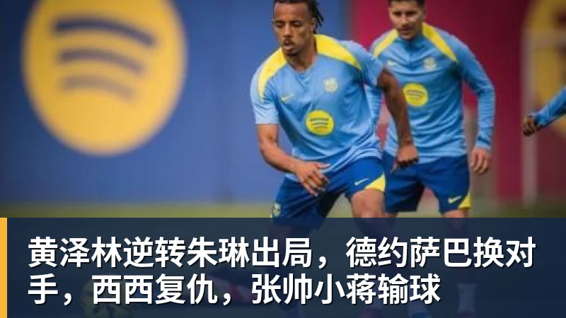 米兰体育黄泽林逆转朱琳出局，德约萨巴换对手，西西复仇，张帅小蒋输球