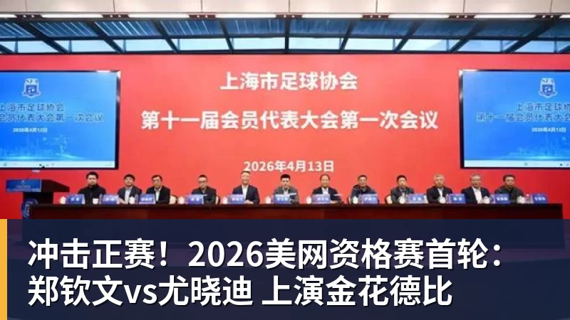 米兰体育冲击正赛！2026美网资格赛首轮：郑钦文vs尤晓迪 上演金花德比