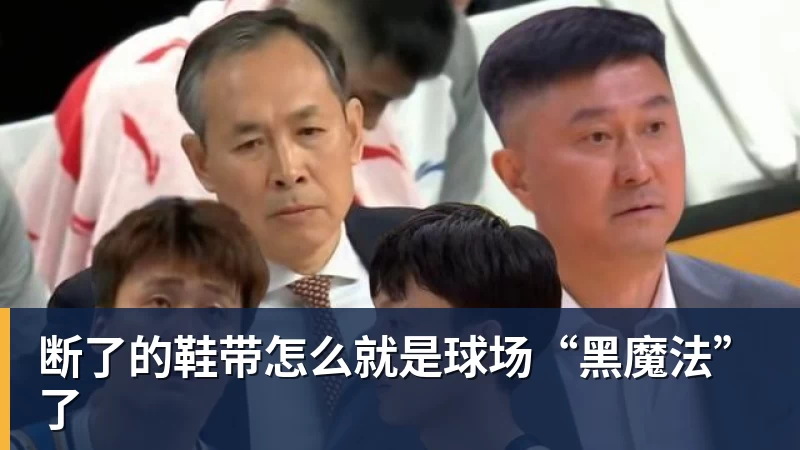 米兰体育断了的鞋带怎么就是球场“黑魔法”了