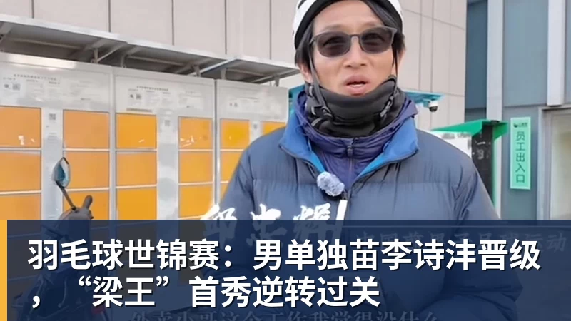 米兰体育羽毛球世锦赛：男单独苗李诗沣晋级，“梁王”首秀逆转过关