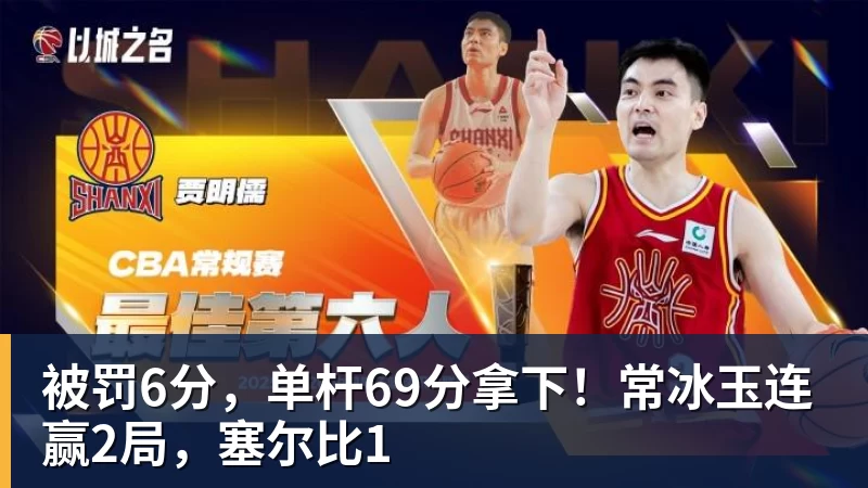 米兰体育被罚6分，单杆69分拿下！常冰玉连赢2局，塞尔比1