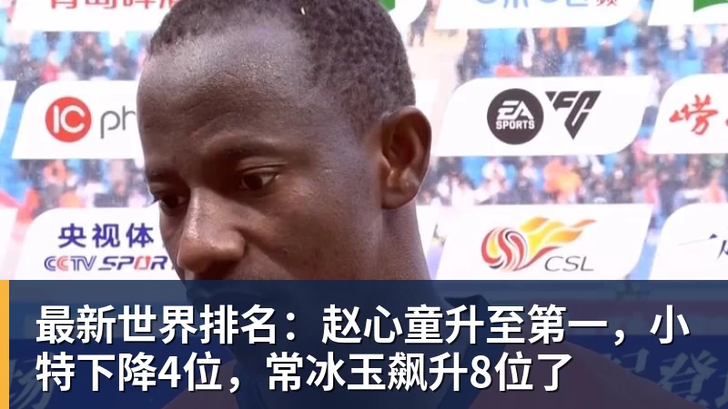 米兰体育最新世界排名：赵心童升至第一，小特下降4位，常冰玉飙升8位了