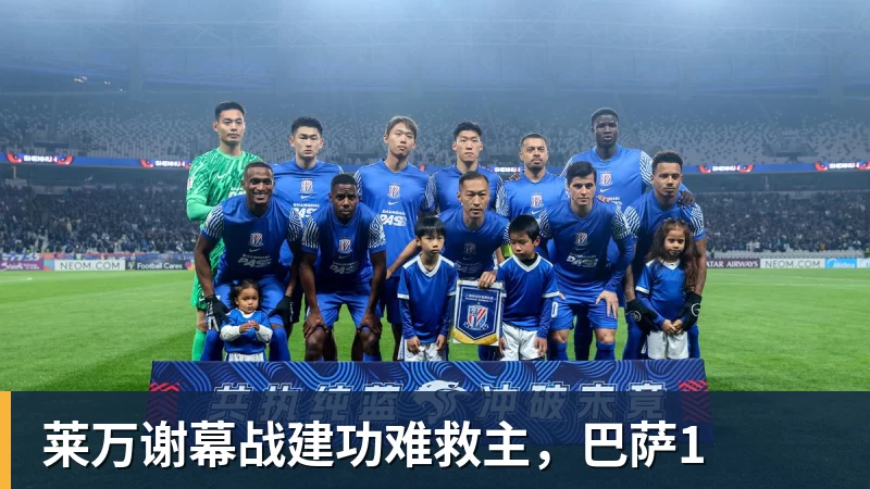 米兰体育莱万谢幕战建功难救主，巴萨1