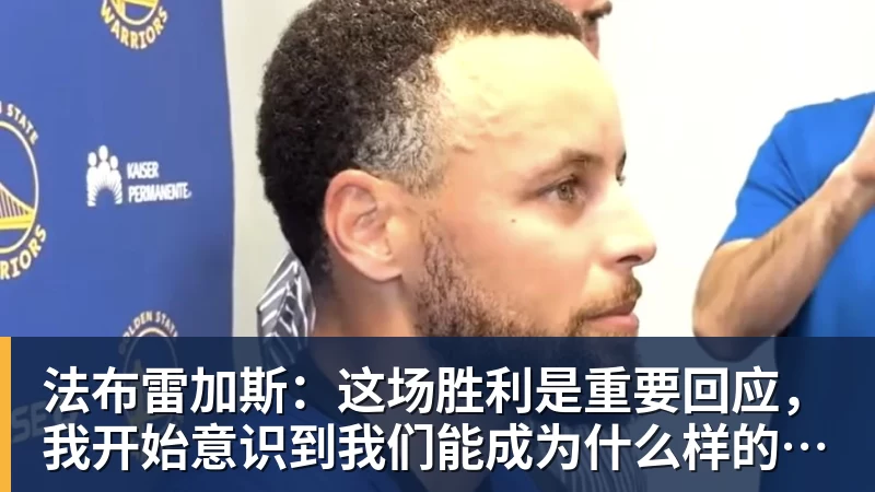 米兰体育法布雷加斯：这场胜利是重要回应，我开始意识到我们能成为什么样的球队