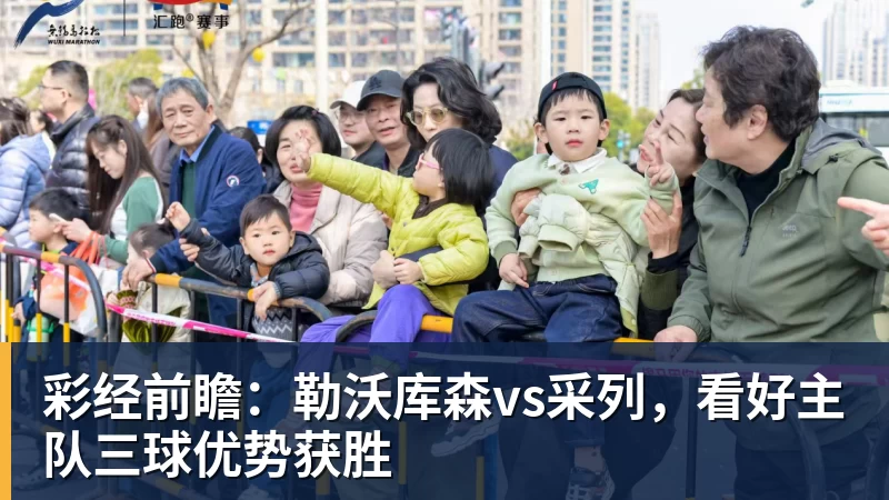 米兰体育彩经前瞻：勒沃库森vs采列，看好主队三球优势获胜