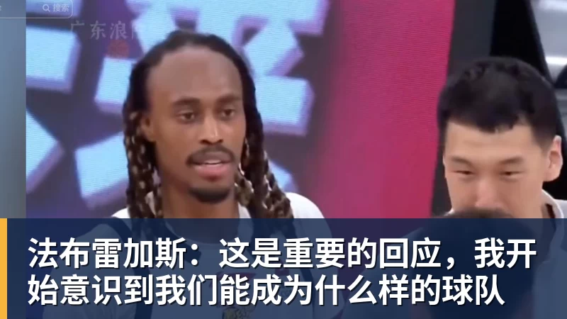 米兰体育法布雷加斯：这是重要的回应，我开始意识到我们能成为什么样的球队