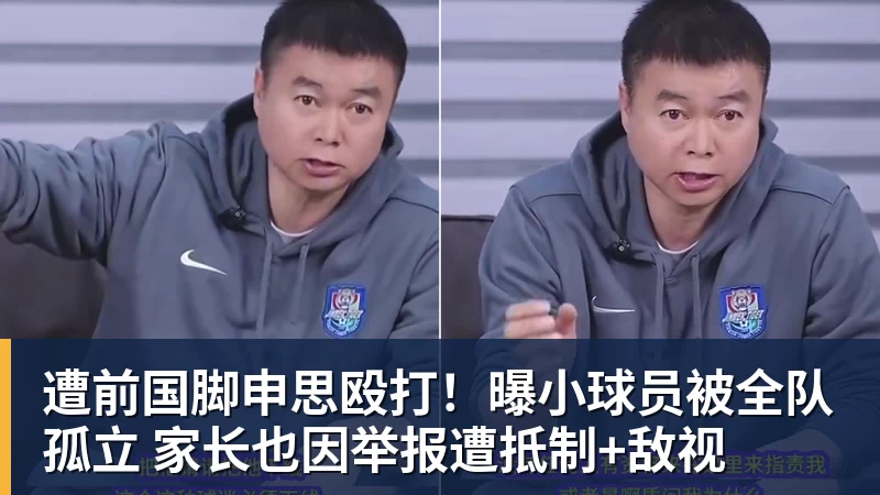 米兰体育遭前国脚申思殴打！曝小球员被全队孤立 家长也因举报遭抵制+敌视