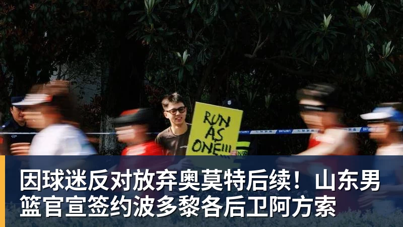 米兰体育因球迷反对放弃奥莫特后续！山东男篮官宣签约波多黎各后卫阿方索