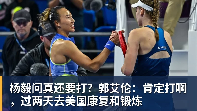 杨毅问真还要打？郭艾伦：肯定打啊，过两天去美国康复和锻炼