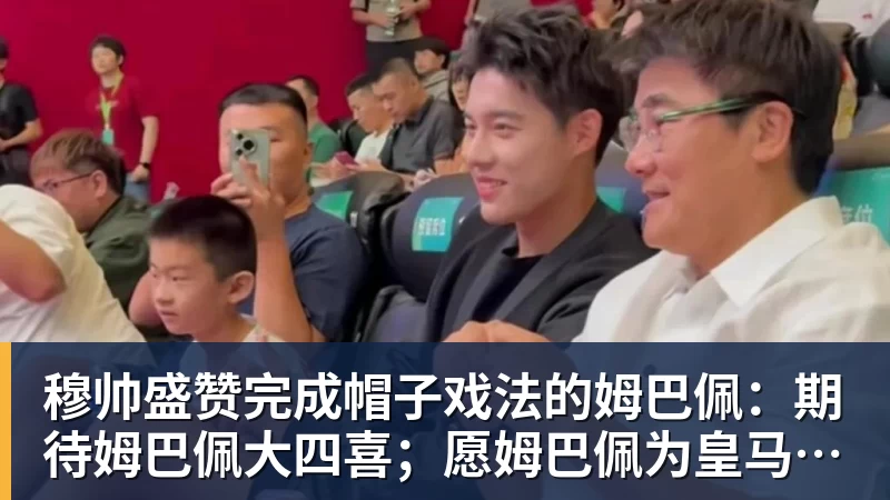 米兰体育穆帅盛赞完成帽子戏法的姆巴佩：期待姆巴佩大四喜；愿姆巴佩为皇马争冠，甘愿少进球