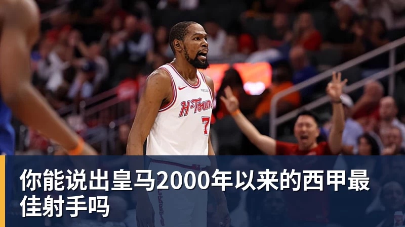米兰体育你能说出皇马2000年以来的西甲最佳射手吗