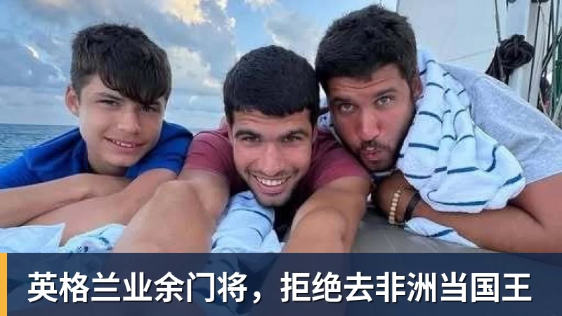 米兰体育英格兰业余门将，拒绝去非洲当国王