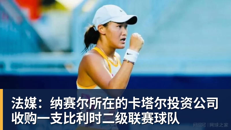 米兰体育法媒：纳赛尔所在的卡塔尔投资公司收购一支比利时二级联赛球队