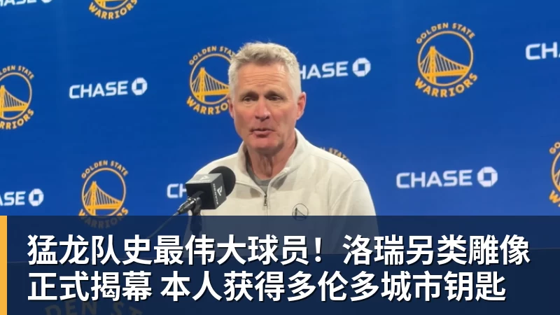 米兰体育猛龙队史最伟大球员！洛瑞另类雕像正式揭幕 本人获得多伦多城市钥匙