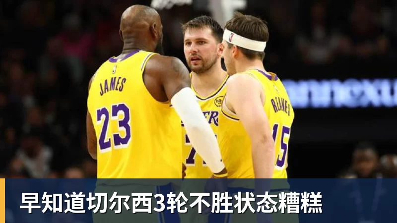 米兰体育早知道切尔西3轮不胜状态糟糕