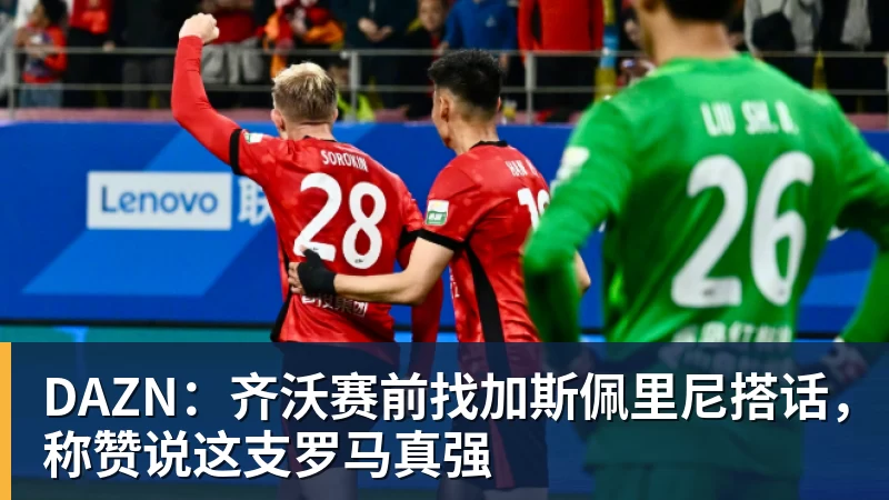 米兰体育DAZN：齐沃赛前找加斯佩里尼搭话，称赞说这支罗马真强