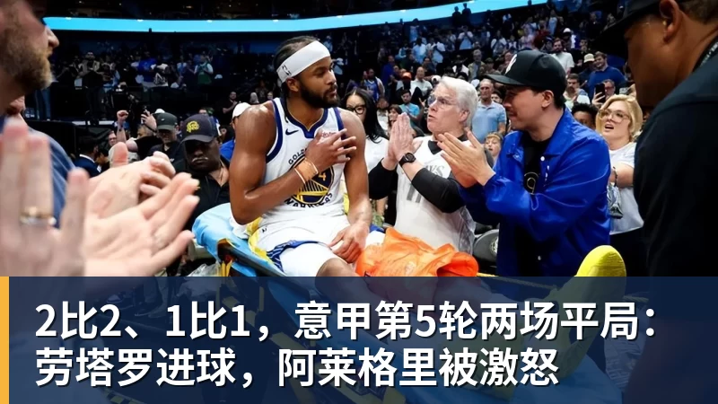 米兰体育2比2、1比1，意甲第5轮两场平局：劳塔罗进球，阿莱格里被激怒