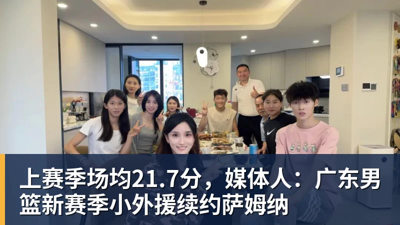 米兰体育上赛季场均21.7分，媒体人：广东男篮新赛季小外援续约萨姆纳