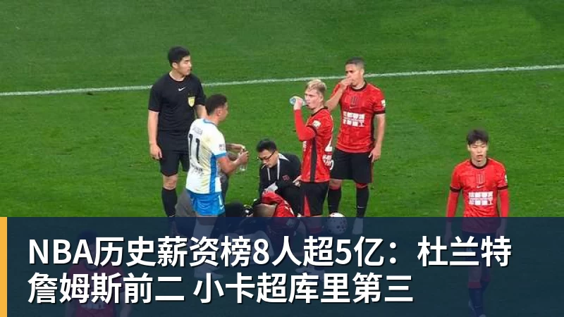 米兰体育NBA历史薪资榜8人超5亿：杜兰特詹姆斯前二 小卡超库里第三