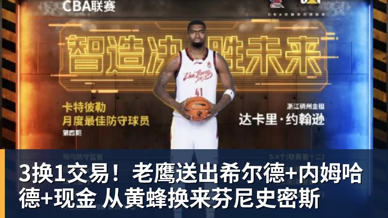 3换1交易！老鹰送出希尔德+内姆哈德+现金 从黄蜂换来芬尼史密斯