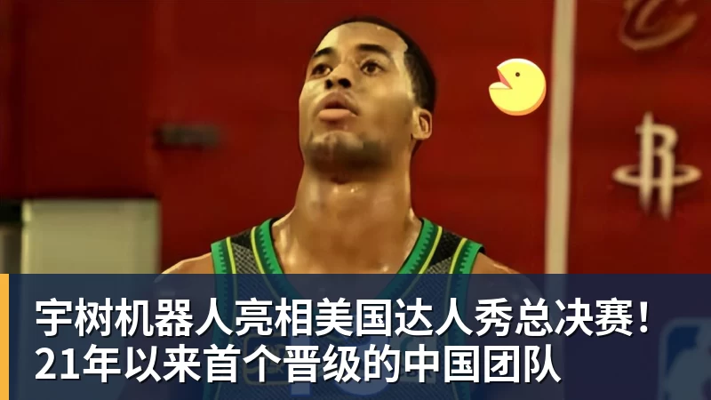 米兰体育宇树机器人亮相美国达人秀总决赛！21年以来首个晋级的中国团队
