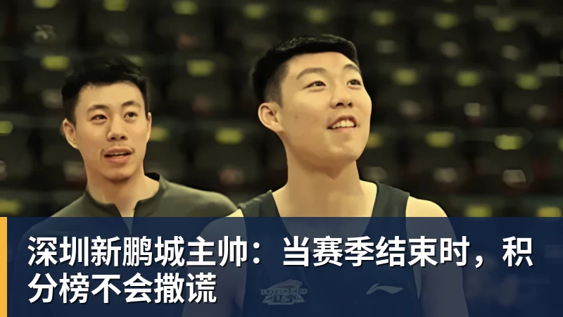 深圳新鹏城主帅：当赛季结束时，积分榜不会撒谎