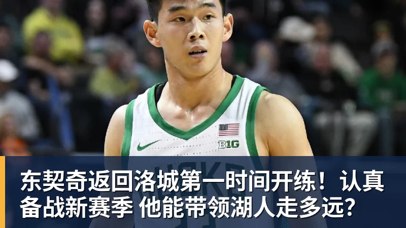 东契奇返回洛城第一时间开练！认真备战新赛季 他能带领湖人走多远？