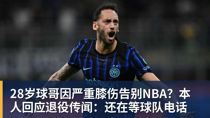 米兰体育28岁球哥因严重膝伤告别NBA？本人回应退役传闻：还在等球队电话