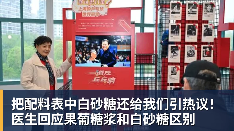 米兰体育把配料表中白砂糖还给我们引热议！医生回应果葡糖浆和白砂糖区别
