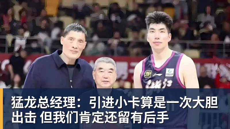 米兰体育猛龙总经理：引进小卡算是一次大胆出击 但我们肯定还留有后手