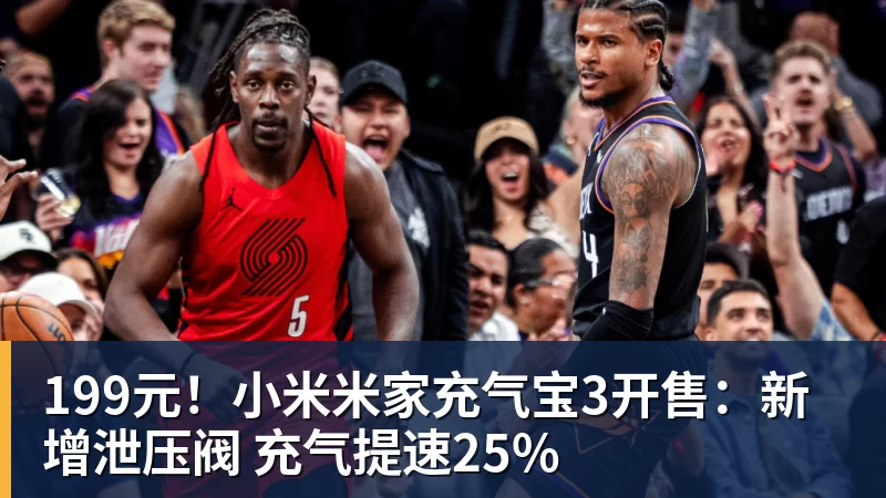 米兰体育199元！小米米家充气宝3开售：新增泄压阀 充气提速25%