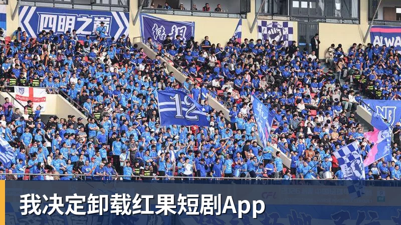 米兰体育我决定卸载红果短剧App