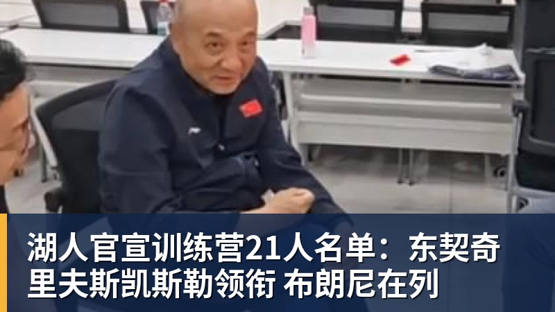 米兰体育湖人官宣训练营21人名单：东契奇里夫斯凯斯勒领衔 布朗尼在列