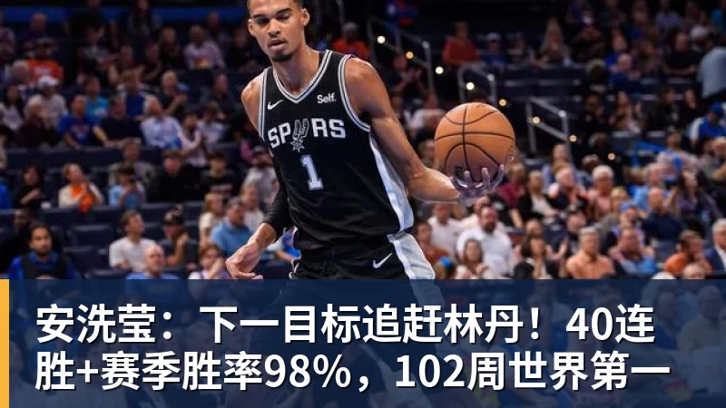 米兰体育安洗莹：下一目标追赶林丹！40连胜+赛季胜率98%，102周世界第一