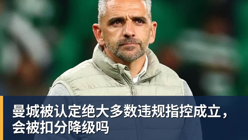 米兰体育曼城被认定绝大多数违规指控成立，会被扣分降级吗